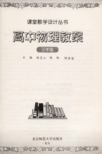 Gao zhong wu li jiao an