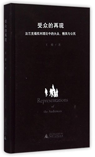 Audience Reappearance (Public Elites and Citizens in the Frankfurt School of Critical Theory) (Chinese Edition)