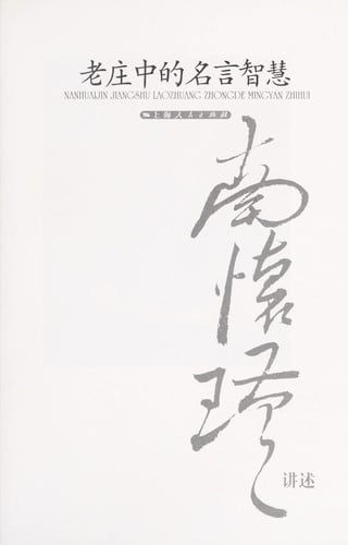 Lao Zhuang zhong de ming yan zhi hui
