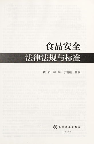 Shi pin an quan fa lu fa gui yu biao zhun