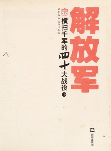 Jie fang jun heng sao qian jun de si shi da zhan yi