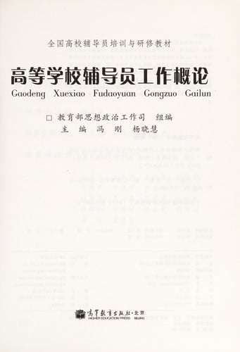 Gao deng xue xiao fu dao yuan gong zuo gai lun