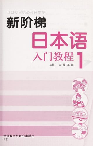 Xin jie ti ri ben yu ru men jiao cheng