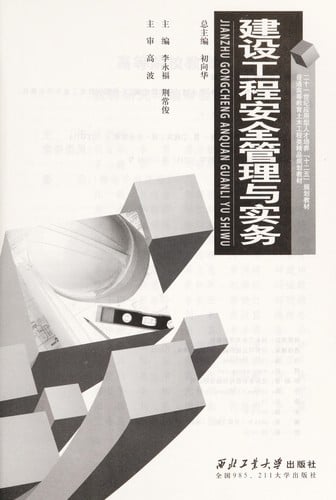 Jian she gong cheng an quan guan li yu shi wu