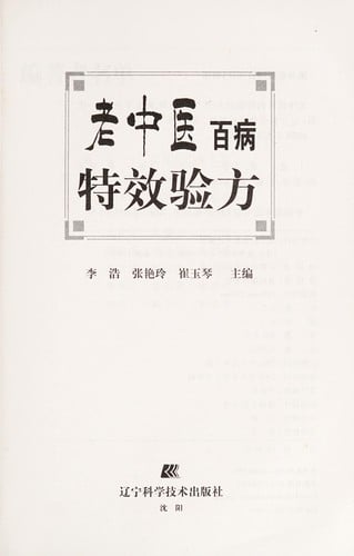 Lao Zhong yi bai bing te xiao yan fang