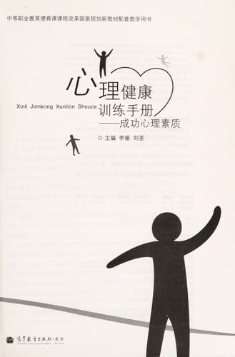 Xin li jian kang xun lian shou ce