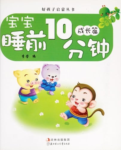 Bao bao shui qian10 fen zhong