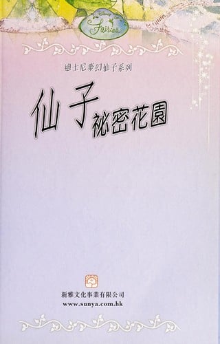 Xian zi mi mi hua yuan
