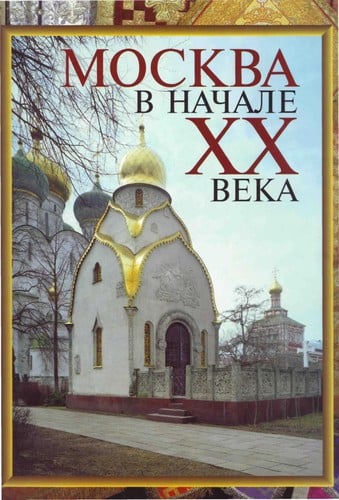 Moskva v nachale XX veka