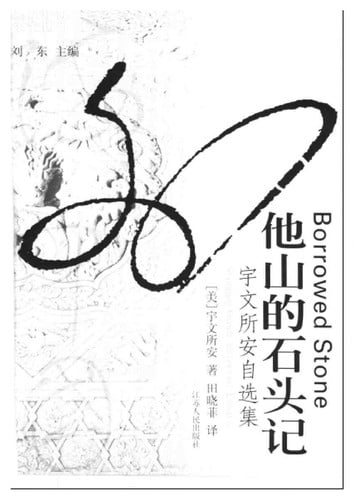 Ta shan de shi tou ji