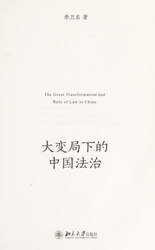 Da bian ju xia de Zhongguo fa zhi =