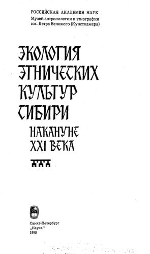 Ėkologii︠a︡ ėtnicheskikh kulʹtur Sibiri nakanune XXI veka