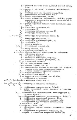 Osnovy teploperedachi v aviat͡sionnoĭ i raketno-kosmicheskoĭ tekhnike