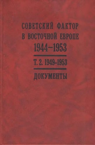 Sovetskiĭ faktor v Vostochnoĭ Evrope 1944-1953