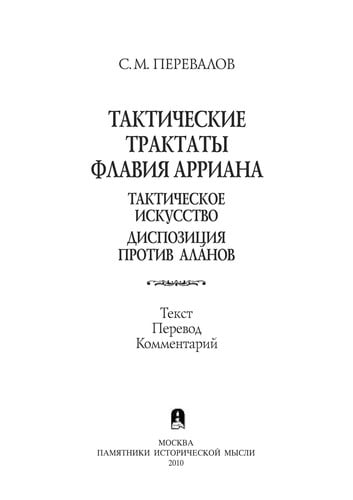 Takticheskie traktaty Flavii︠a︡ Arriana