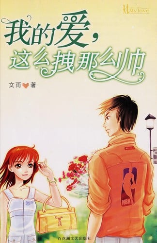 Wo de ai zhe me zhuai na me shuai