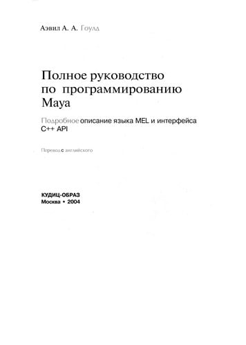 Polnoe rukovodstvo po programmirovanii͡u Maya