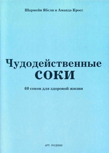 Chudodeĭstvennye soki