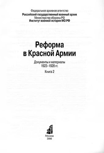 Reforma v Krasnoĭ Armii