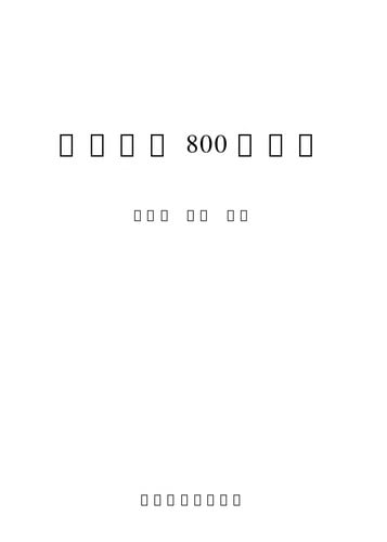 Sheng huo zhong de 800 ge wu qu