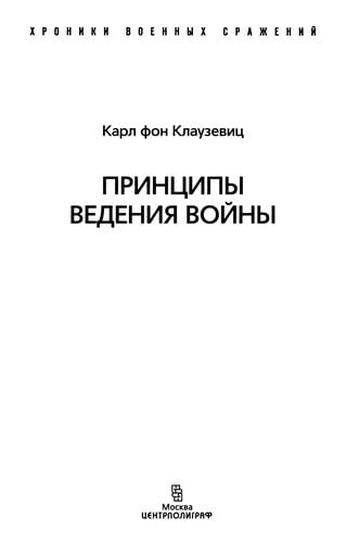 Print͡sipy vedenii͡a voĭny