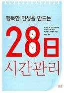 Hangbokhan Insaengeul Mandeuneun 28il Sigangwanri (Korean Edition)
