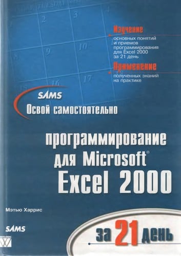 Sams osvoĭ samostoi͡atelʹno programmirovanie dli͡a Microsoft Excel 2000 za 21 denʹ