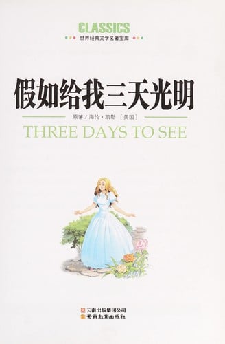 Jia ru gei wo san tian guang ming =