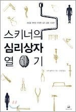 Opening Skinner's Box (Korean edition) 스키너의 심리상자열기