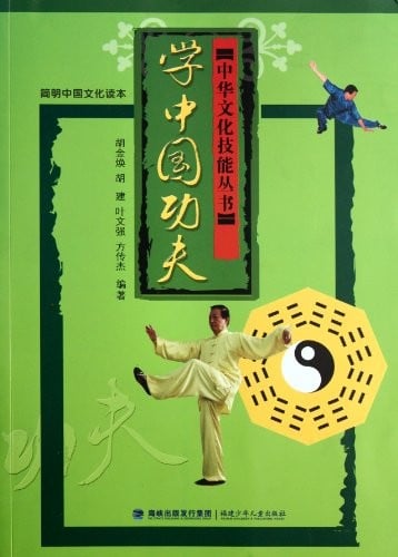 Chinese culture---learn chinese kung fu (Chinese Edition)