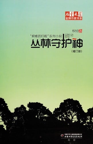 Cong lin shou hu shen