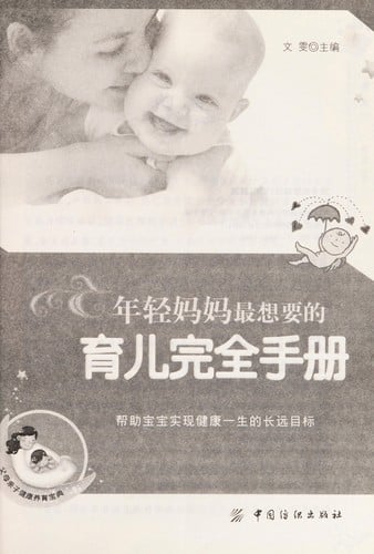 Nian qing ma ma zui xiang yao de yu er wan quan shou ce