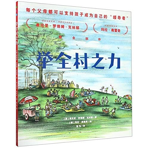 It Takes a Village (Chinese Edition)