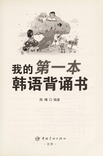 Wo de di yi ben han yu bei song shu