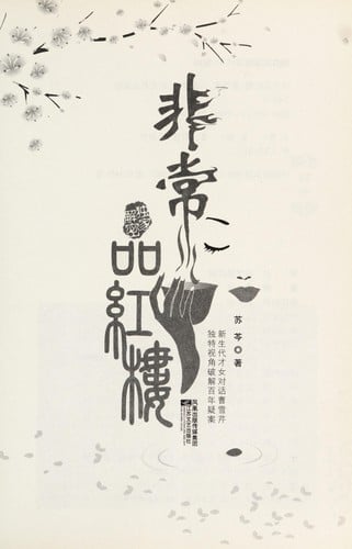 Fei chang pin Hong lou