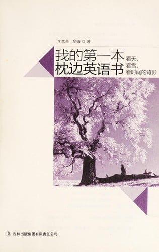 Wo de di yi ben zhen bian ying yu shu