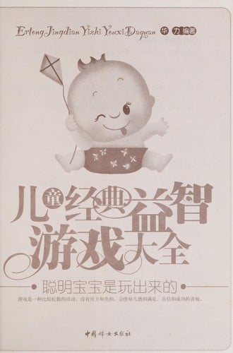 Er tong jing dian yi zhi you xi da quan