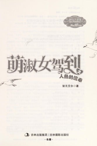 Meng shu nu^ jia dao zhi ren yu de xin feng