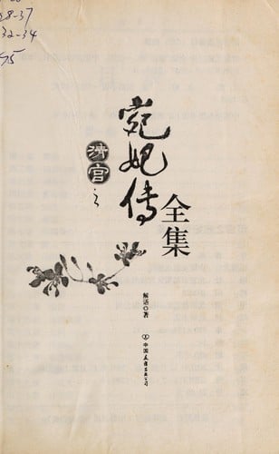 Qing gong zhi wan fei zhuan