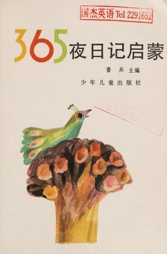 365 Ye ri ji qi meng