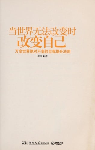 Dang shi jie wu fa gai bian shi gai bian zi ji
