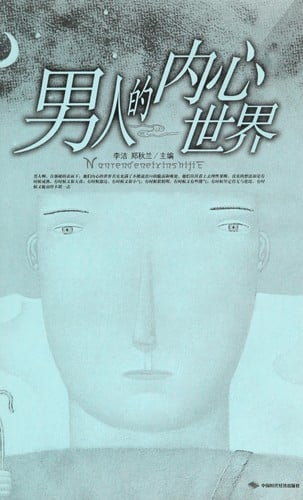 Nan ren de nei xin shi jie