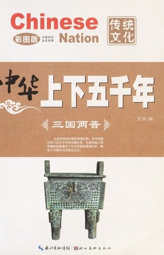 Zhonghua shang xia wu qian nian