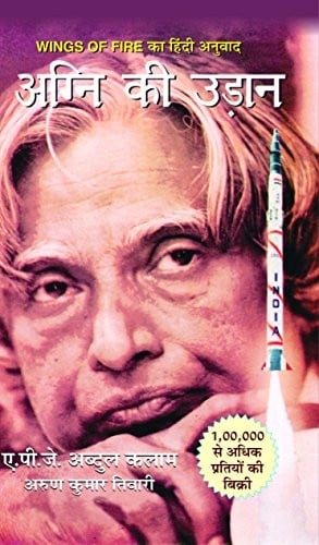 Agni Ki Udaan [Paperback] [Jan 01, 2015] A.P.J. Abdul Kalam with Arun Tiwari (Hindi Edition)