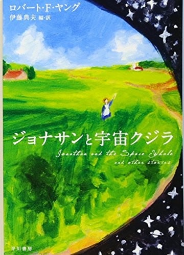 ジョナサンと宇宙クジラ (ハヤカワ文庫SF)
