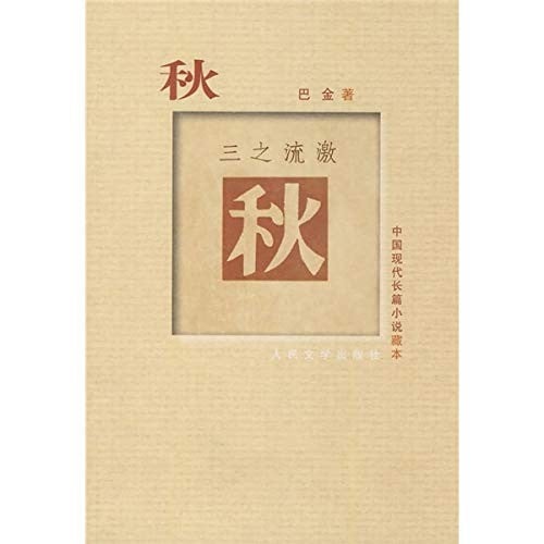 autumn (3 flow shock) possession of the modern Chinese novel [paperback]