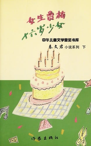 Qin Wenjun xiao shuo xi lie