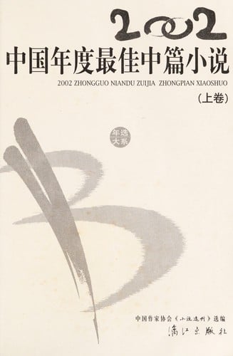 2002 Zhongguo nian du zui jia zhong pian xiao shuo