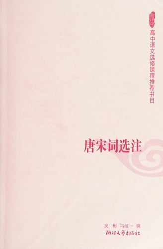 Tang song ci xuan zhu