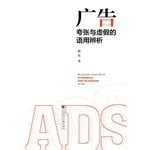 Exaggerated and false advertising Pragmatic Analysis(Chinese Edition)